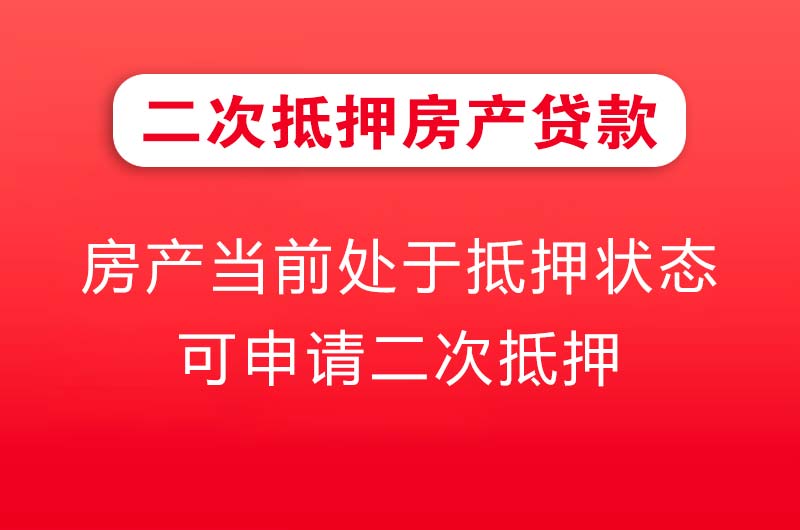 安顺二次抵押房产贷款